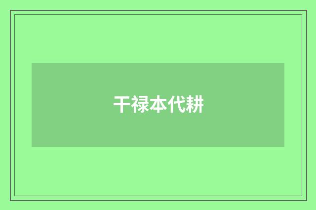 干禄本代耕