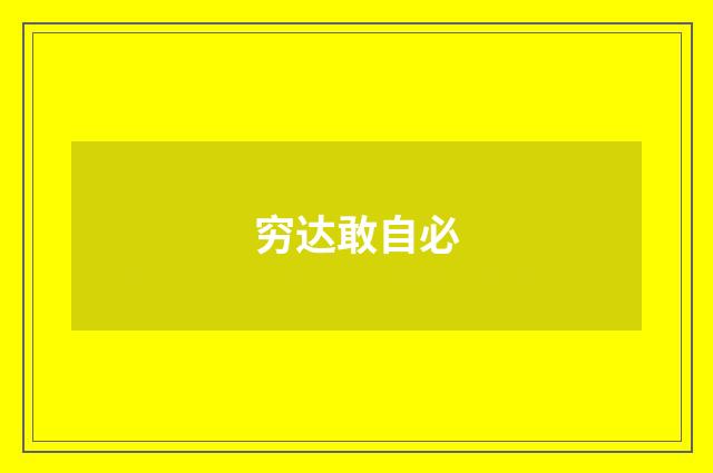 穷达敢自必