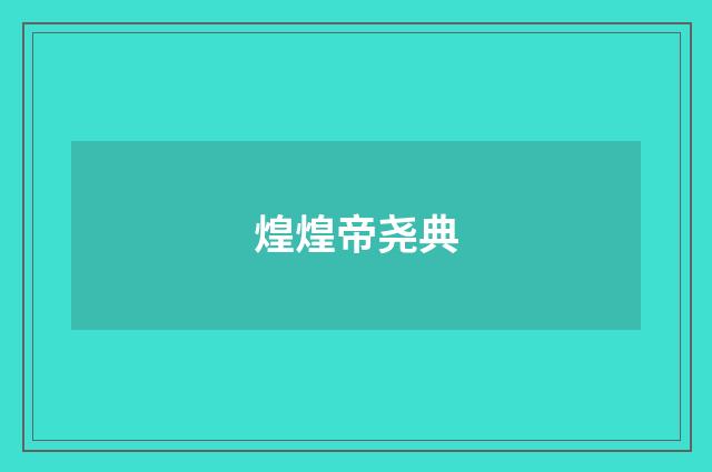 煌煌帝尧典