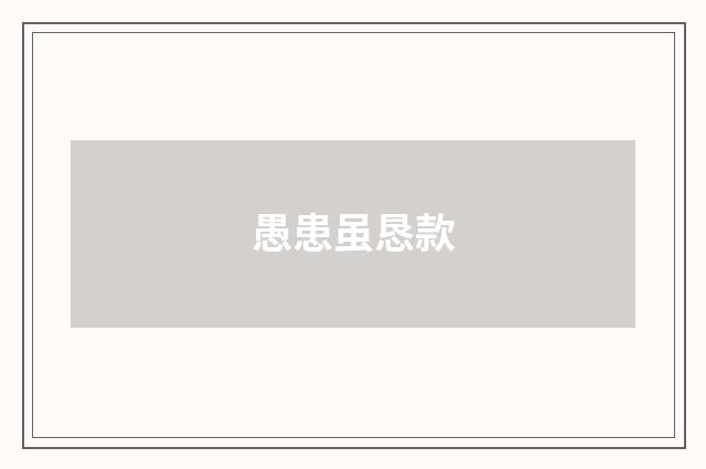 愚患虽恳款