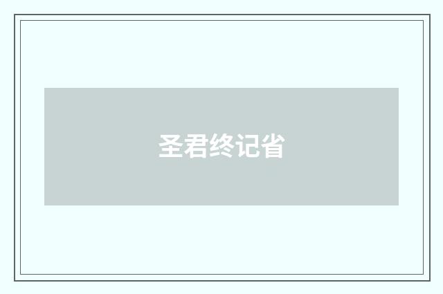 圣君终记省