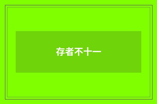 存者不十一