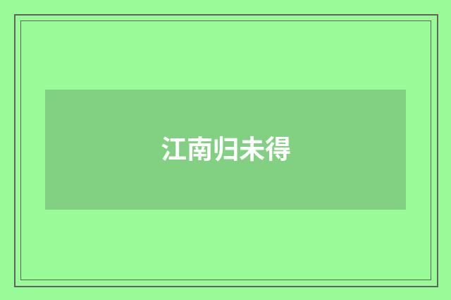 江南归未得