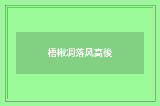 梧楸凋落风高後