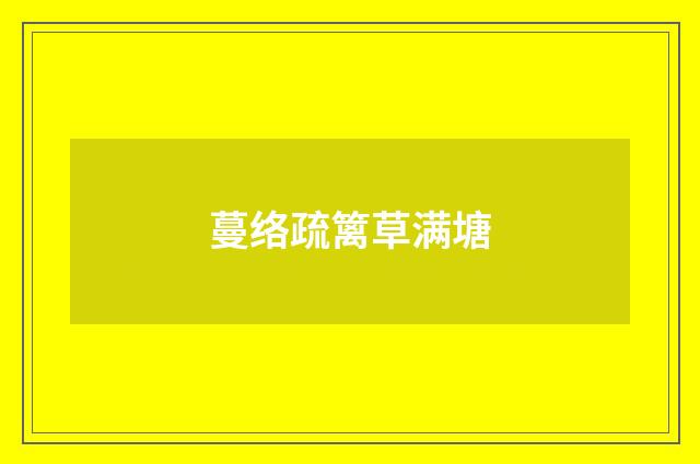 蔓络疏篱草满塘