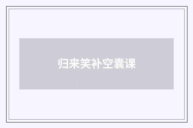 归来笑补空囊课