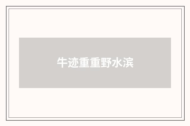 牛迹重重野水滨