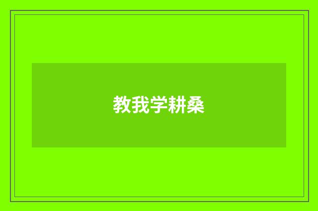 教我学耕桑