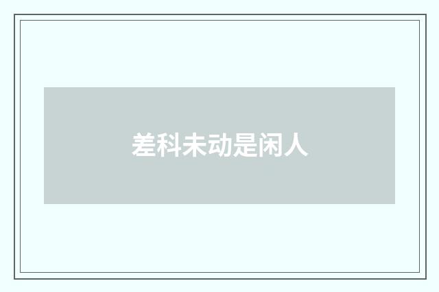 差科未动是闲人