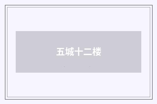 五城十二楼