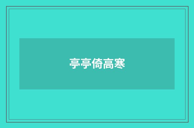 亭亭倚高寒