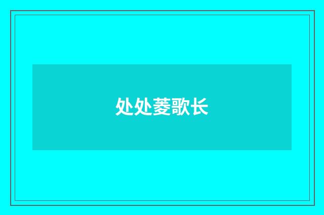 处处菱歌长