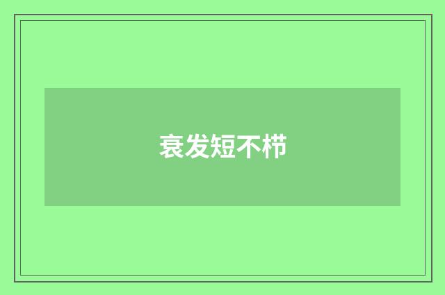 衰发短不栉