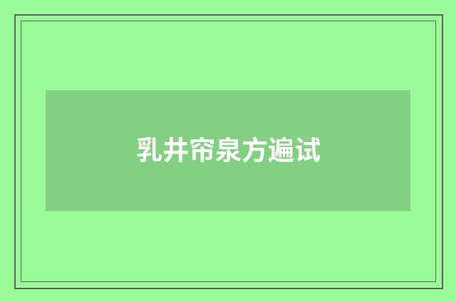 乳井帘泉方遍试