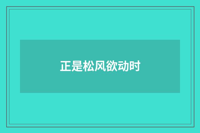 正是松风欲动时
