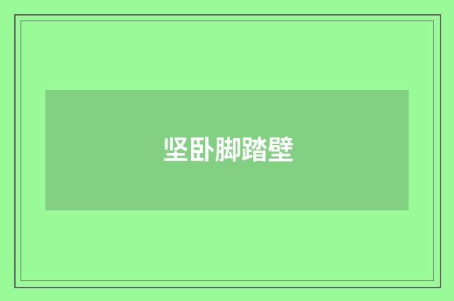 坚卧脚踏壁