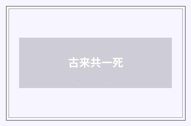 古来共一死