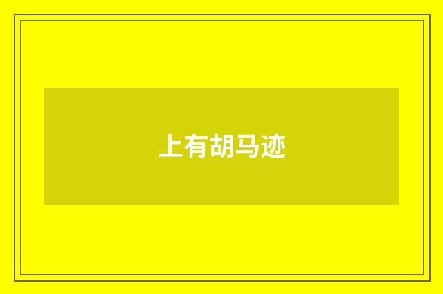 上有胡马迹