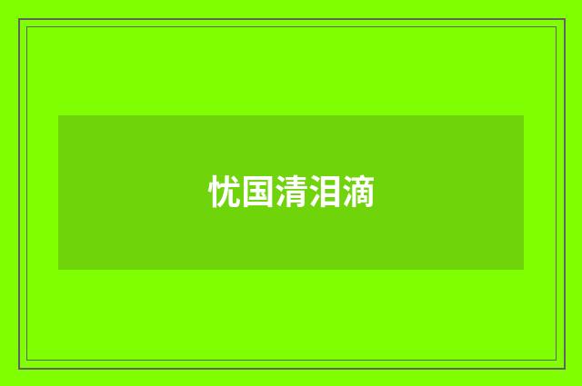 忧国清泪滴