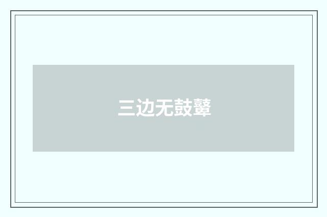 三边无鼓鼙