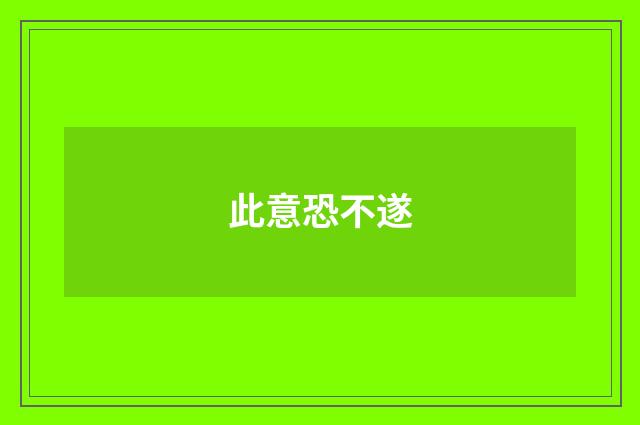 此意恐不遂