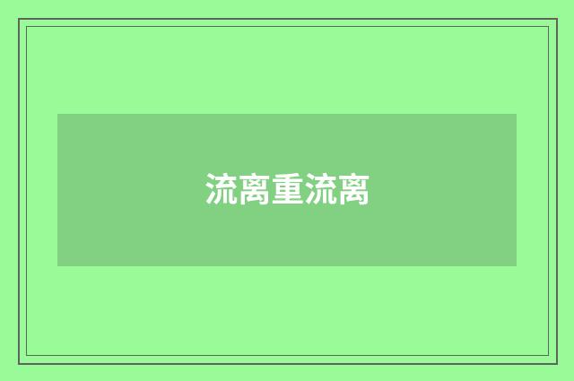 流离重流离