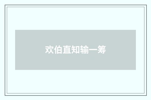 欢伯直知输一筹