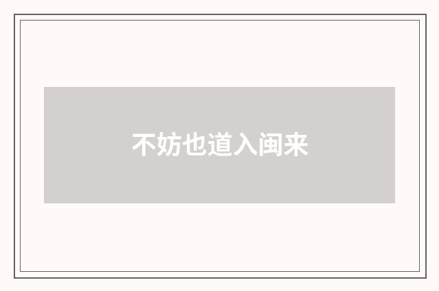 不妨也道入闽来