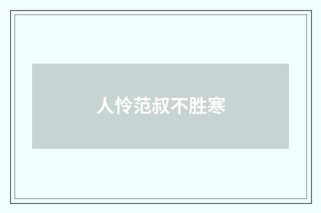 人怜范叔不胜寒