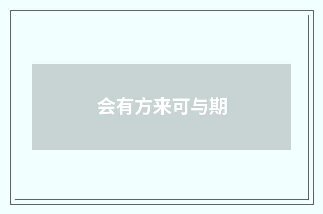 会有方来可与期