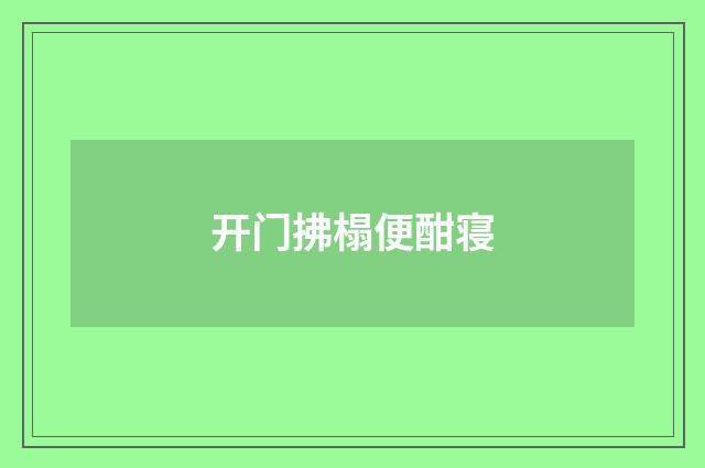 开门拂榻便酣寝