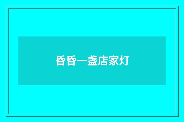 昏昏一盏店家灯
