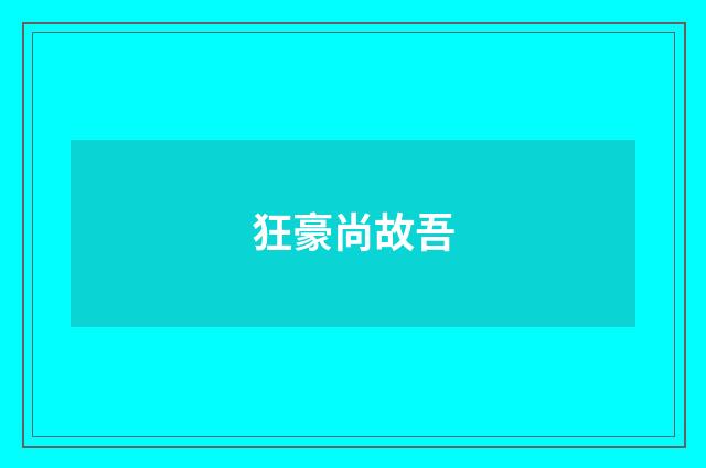 狂豪尚故吾