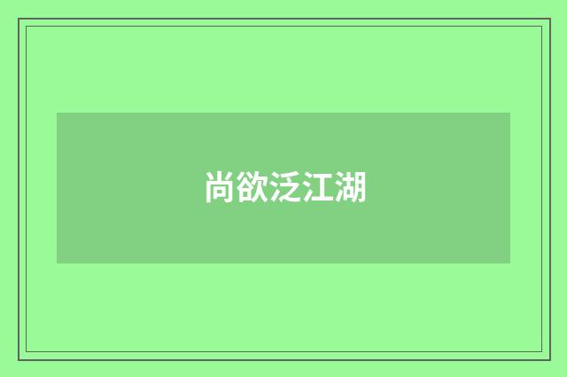 尚欲泛江湖