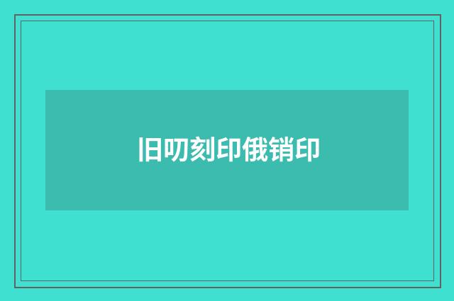 旧叨刻印俄销印