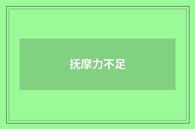 抚摩力不足