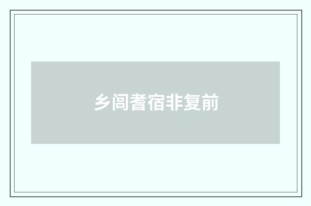 乡闾耆宿非复前