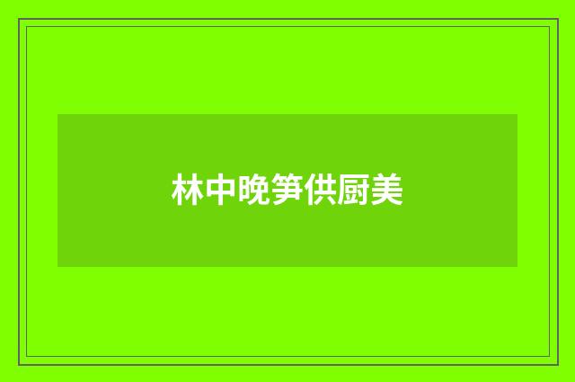林中晚笋供厨美