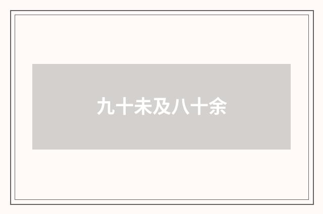 九十未及八十余