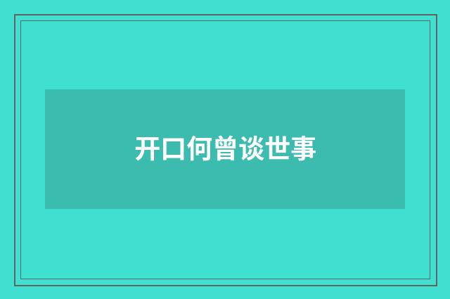 开口何曾谈世事