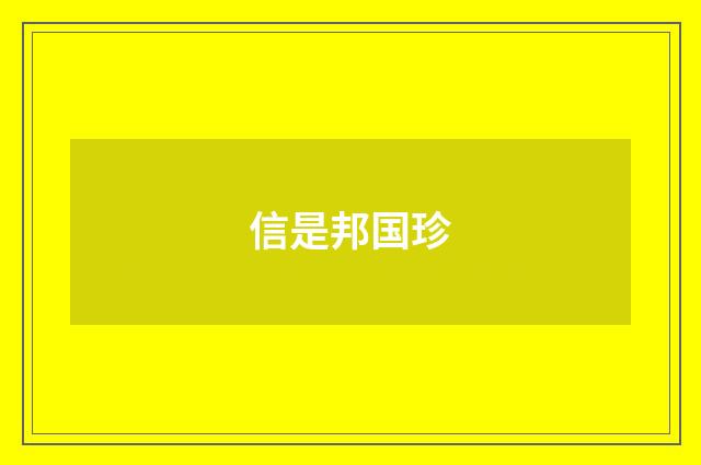 信是邦国珍