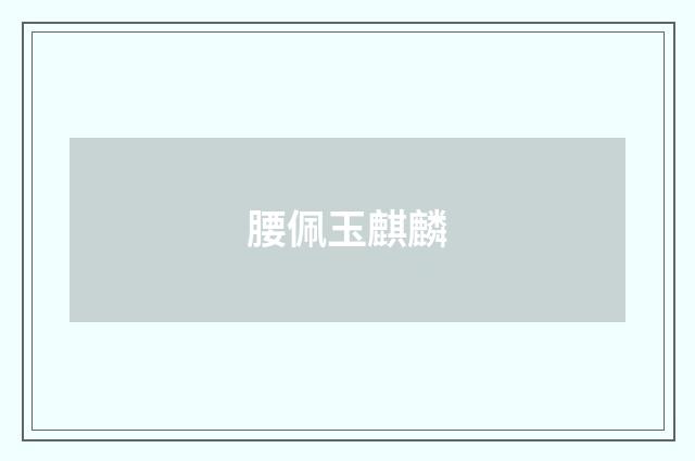 腰佩玉麒麟