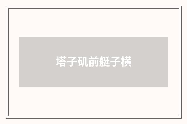 塔子矶前艇子横