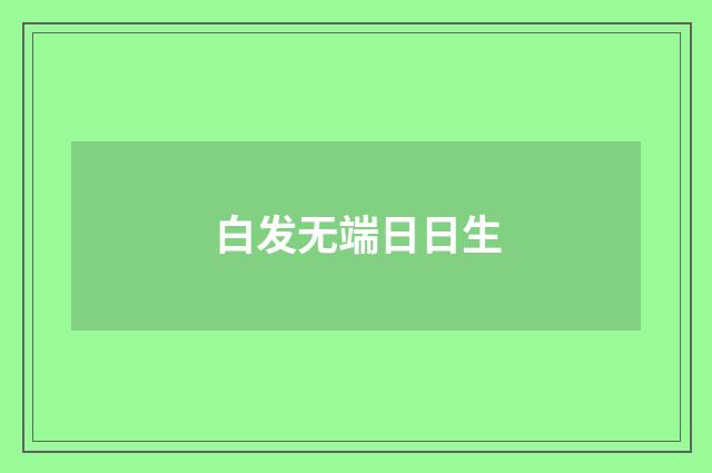 白发无端日日生