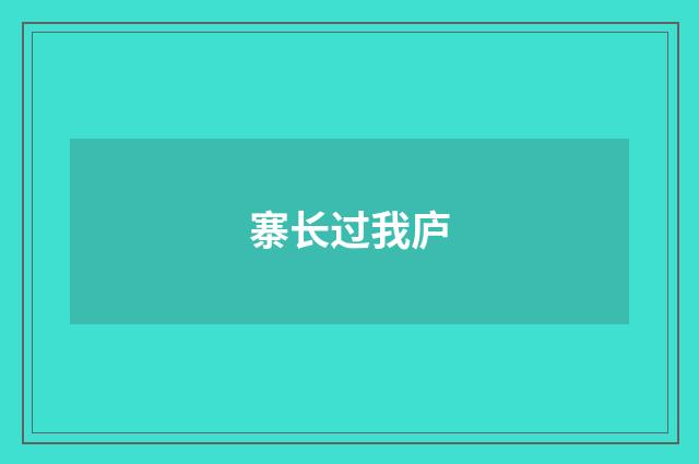 寨长过我庐