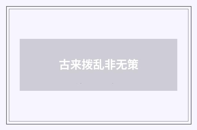 古来拨乱非无策