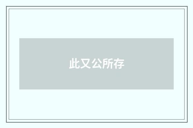 此又公所存