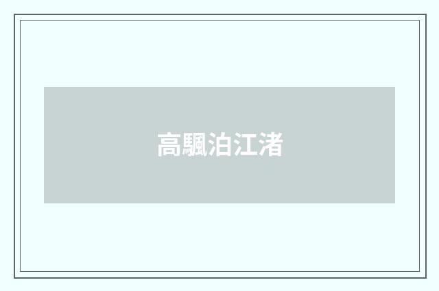 高颿泊江渚