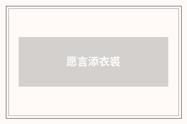 愿言添衣裘