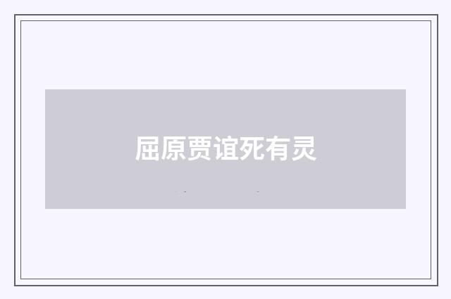 屈原贾谊死有灵